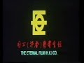 The eternal film hk co 1983 rare