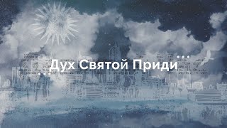 Video thumbnail of "Дух Святой Приди - Девятый Час (lyrics video)"
