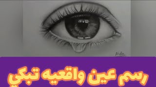 كيفية رسم عين تبكي للمبتدئين | أسهل طريقه لرسم عين بواقعيه.