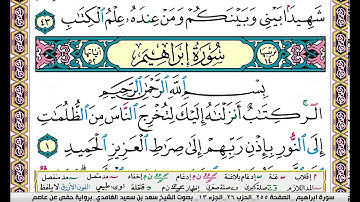 سورة ابراهيم مكتوبة سعد الغامدي
