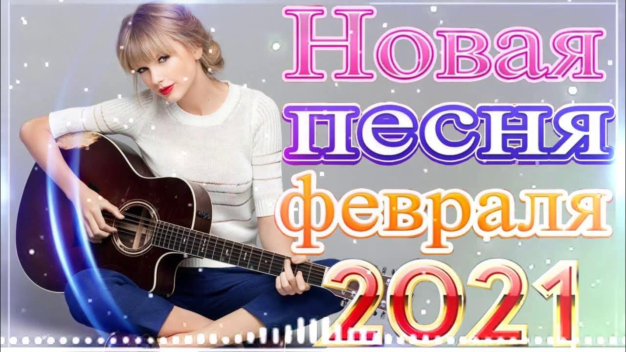 Песня зажигаем. Нереально красивые песни о любви 23 февраля 2021. Песня просто февраль.