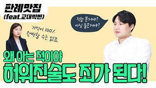 [교대박변] 판례맛집12. 왜 아는척이야~ 허위진술도 죄가 된다!
