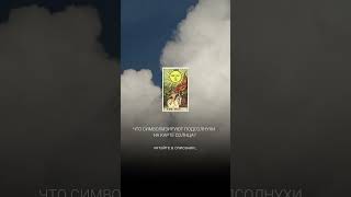 Что символизируют подсолнухи на карте Солнце? #таро #мастертаро #tarot #таролог #таромастер