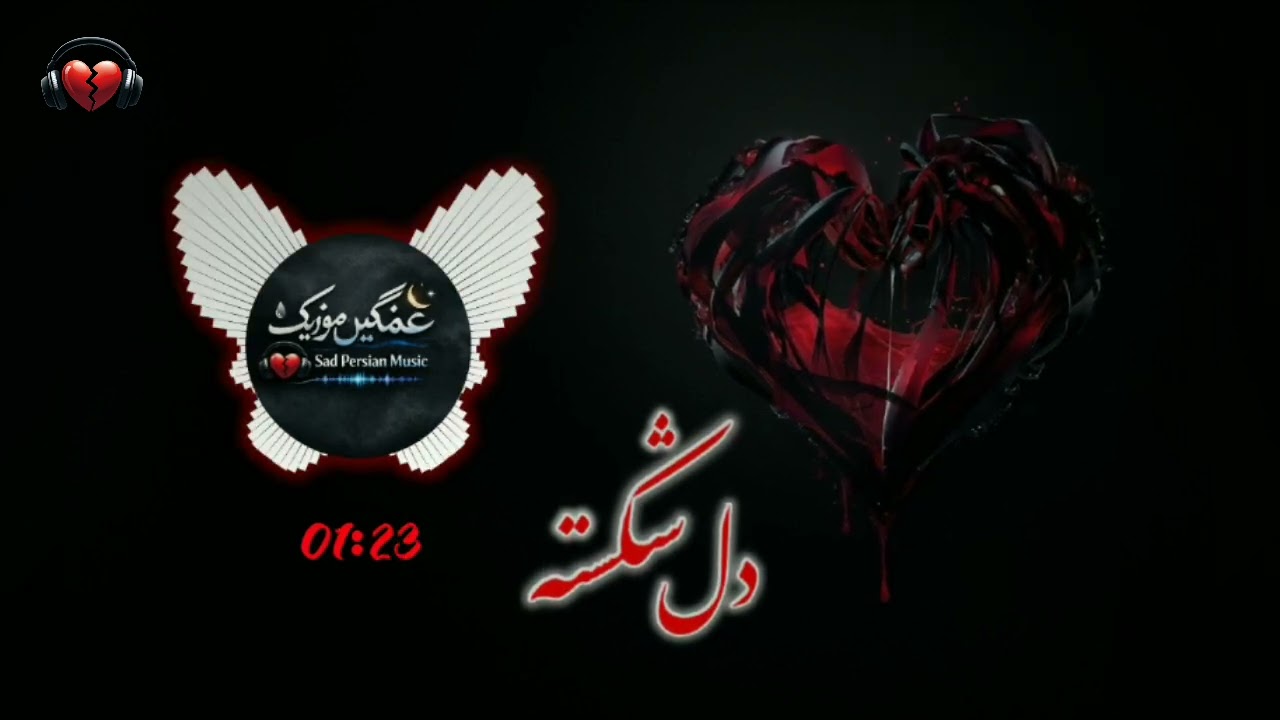 آهنگ غمگین دل شکسته با صدای هوش مصنوعی(2026)Sad song with broken heart with artificial intelligence