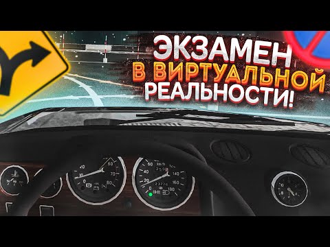 Видео: СДАЮ ЭКЗАМЕН ПО ВОЖДЕНИЮ В ВИРТУАЛЬНОЙ РЕАЛЬНОСТИ! (CITY CAR DRIVING VR + РУЛЬ)