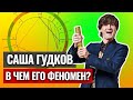 За что мы любим тебя, Александр Гудков? Разбор астролога Чукреевой: Солнце в Рыбах, Луна в Раке