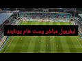 مباراة وست هام يونايتد ضد ليفربول مباشر الدوري الانجليزي تغطيه لاخر النتائج 
