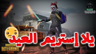 بث مباشر ببجي موبايل استريم عيد الاضحي المبارك رفع تقييم الكونكر #pubg_mobile #stream