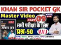 Pocket GK | Khan Sir Special GK | Exam Most Important GK Questions