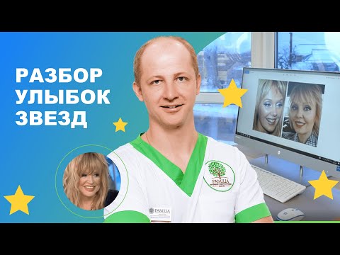 😁 Разбор улыбок звезд / Звездная или голливудская улыбка от стоматологов