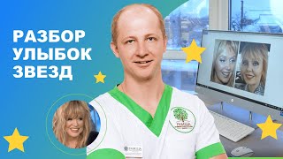 😁 Разбор улыбок звезд / Звездная или голливудская улыбка от стоматологов