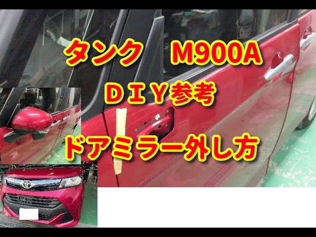 タンクM900A ドアミラー外し方diy tank タンクM900A ドアミラー外し方diy tank