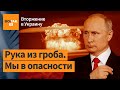 "Путин может погибнуть". Шокирующие слова военного эксперта о скором начале ядерной войны