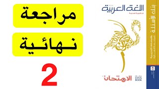 حل كتاب الامتحان مراجعة نهائية لغة عربية - النموذج 2 - ثانوية عامة 2024