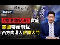 港版國安法實施，美國帶頭制裁，西方向港人敞開大門。【嚴真點評】外交部大實話