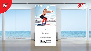 L.A.B. с Кристиной Ароновой | 2 декабря 2023 | Онлайн-тренировки World Class