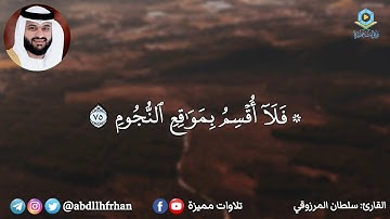 سلطان المرزوقي || تلاوة هادئة خواتيم سورة الواقعة - ﴿فلا أقسم بمواقع النجوم﴾