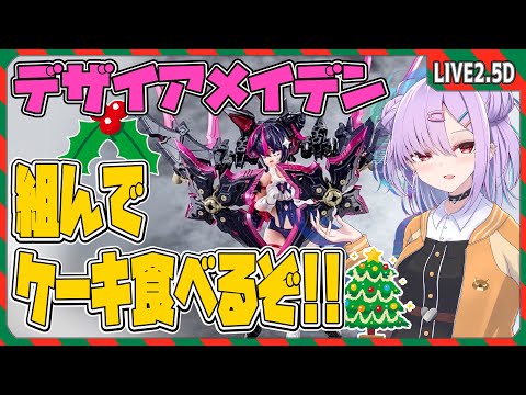 【模型配信 】メリークリスマス！デザイアメイデン レイダーを組むぞ！！【翁長湊/VTuber】