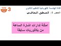 امثلة لإشارة الساعة من بكالوريات سابقة + مراجعة لاتجاه الشحن والتفريغ