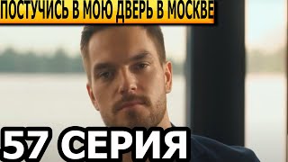 Постучись в мою дверь в Москве 57 серия - анонс и дата выхода (2024)