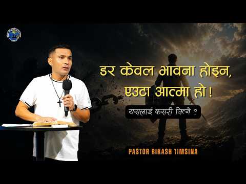 Overcome the Spirit of Fear! | डरको आत्मालाई पराजित गर्नुहोस्! Pasotr Bikash Timsina