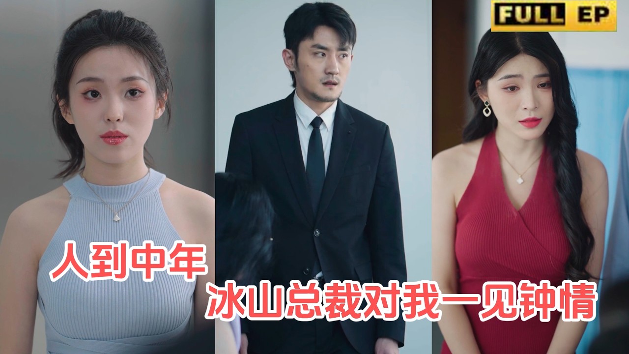 职场宫心计：冷面总裁与女神的假婚恋