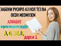 ЗАБОНИ РУСИРО АЗ НОЛ ТЕЗ ВА ОСОН МЕОМӮЗЕМ дарси 1 | УДАРЕНИЕ, АЛФАВИТ ТАРЗИ ХОНДАНИ ҲАРФИ А, О, Г, Я