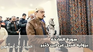 سورة الفاتحة| برواية قنبل عن ابن كثير  | #الشيخ_بلال_السنهوري