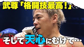 【3.28 K-1】武尊、格闘界の中心で叫んだ！「やっぱりKOじゃなきゃダメでしょ」｜全試合期間限定アベマビデオで無料公開中！