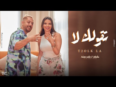 تقولك لا تقرب منها اسلام كايرو و جوهرة 22  2023