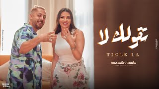 تقولك لا - تقرب منها  - اسلام كايرو و جوهرة - T2ol2 La 2023