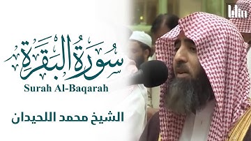 سورة البقرة كاملة - طاردة للشياطين - ( بدون إعلانات ) | الشيخ محمد اللحيدان  || Surah Al-baqarah