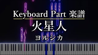火星人 (keyboard part) - ヨルシカ
