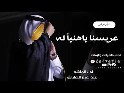 شيلة عريس جديد 2025 عريسنا ياهنيا له اداء عبد العزيز الدهاش طرب 4
