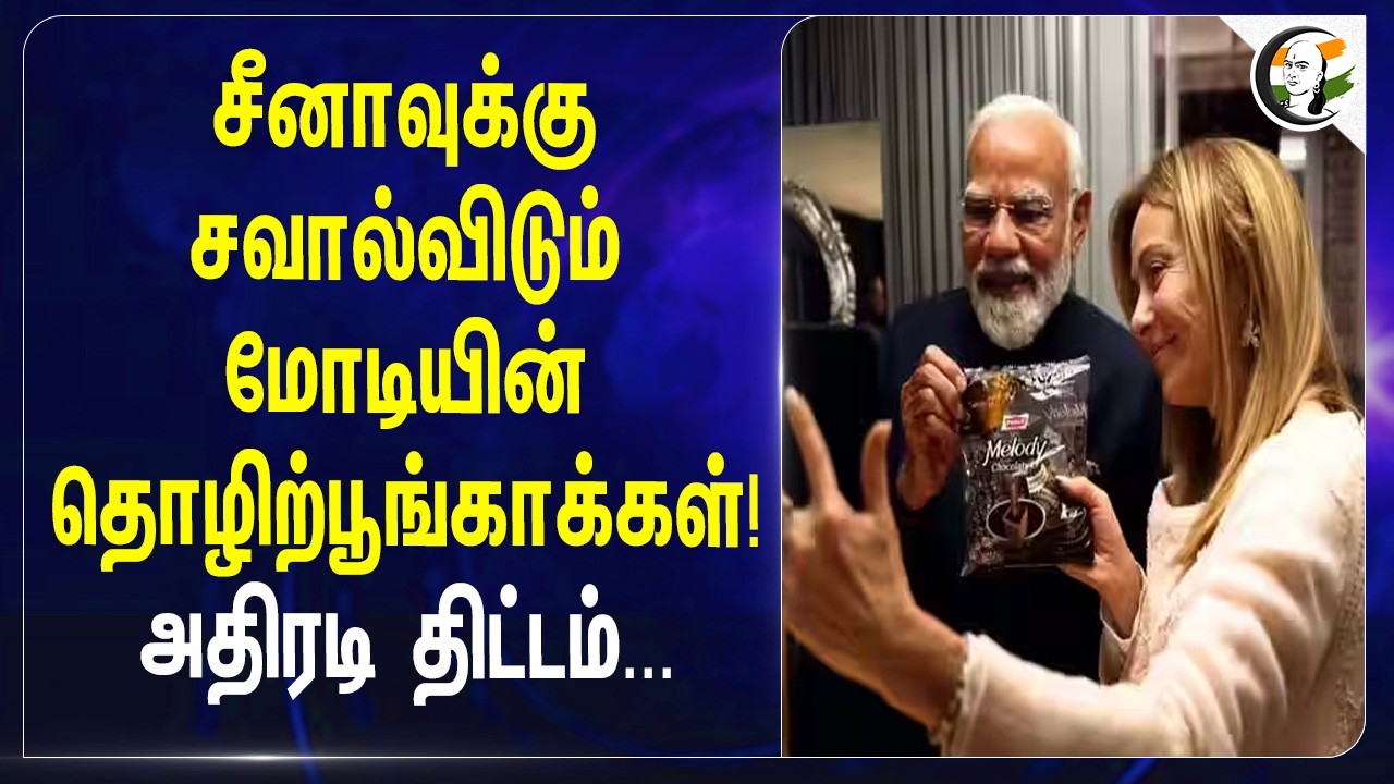 சீனாவுக்கு சவால் விடும் Modi-யின் தொழிற்பூங்காக்கள்! அதிரடி திட்டம்... | Piyush Goyal | BJP | India