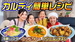 【超簡単】KALDIの冷製パスタ・レッドカレー・ヤンニョムチキンが美味すぎた