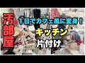 【キッチン片付け】汚部屋をたった１日でカフェ風に変身！／全力で片付けた！／バツイチアラフォー