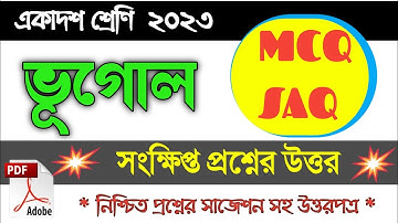 Class 11 Geography 2023| অধ্যায় ভিত্তিক সংক্ষিপ্ত প্রশ্নের উত্তর সহ সাজেশন| MCQ SAQ| Part- 1| PDF