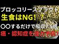 医師も注目！ブロッコリースプラウトの正しい食べ方｜脳・血管・記憶力を守る習慣 | 健康寿命