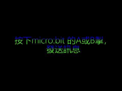 micro:bit 廣播訊息教學 (Part 1)