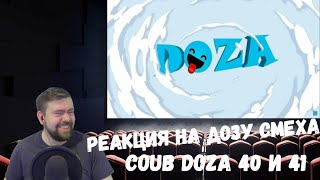 Реакция на Дозу смеха: COUB DOZA #40 и 41/ Лучшие приколы 2019 / Best Cube / Смешные видео