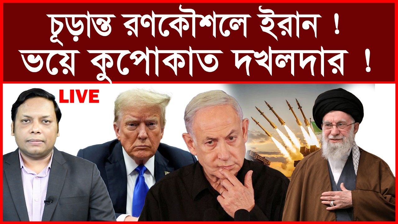 Breaking: চূড়ান্ত রণকৌশলে ইরান ! ভয়ে কুপোকাত দখলদার ! | বিশ্লেষক: আমিরুল মোমেনীন মানিক