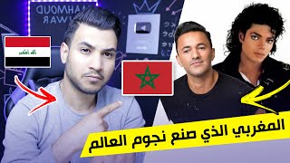 تعرف على قصة المغربي 🇲🇦 الذي صنع اغلب نجوم العالم | وصاحب المركز الاول 🥇عالميا في عالم الموسيقى screenshot 1
