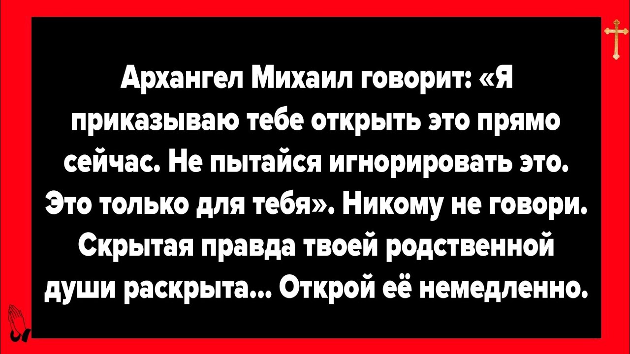  Архангел Михаил говорит: «Я приказываю тебе открыть это прямо сейчас. Не пытайся игнорировать это..
