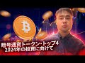 2024年に投資すべき暗号通貨トークン・トップ4:分析、リスク、展望