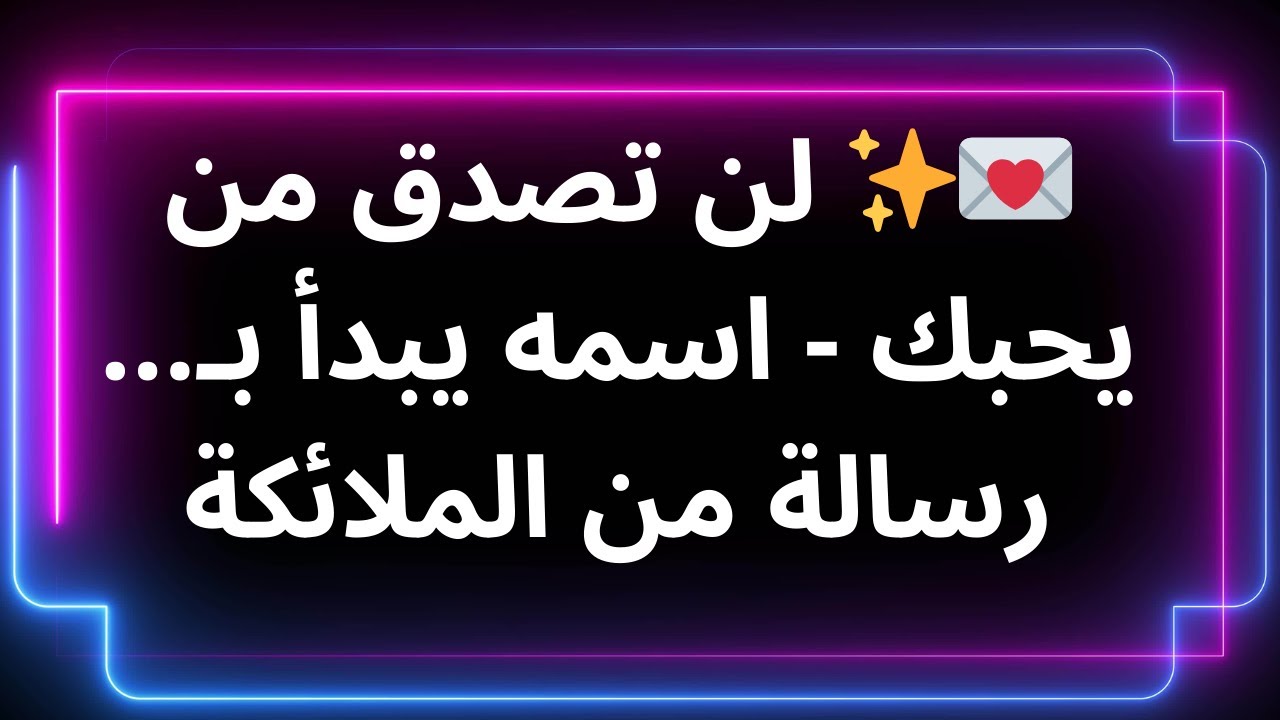 💌✨ لن تصدق من يحبك - اسمه يبدأ بـ... رسالة من الملائكة
