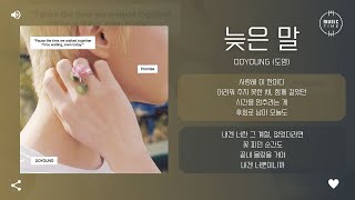 DOYOUNG (도영) - 늦은 말 (Promise) [가사]
