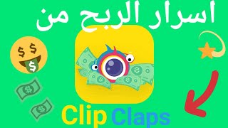 اسرار الربح من تطبيق كليب كلابس ClipClaps بكل سهوله وكود الدعوة الخاص بك.