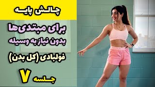 چالش پایه - تمرین برای مبتدی ها، بدون وسایل - جلسه ۷ فول بادی کل بدن