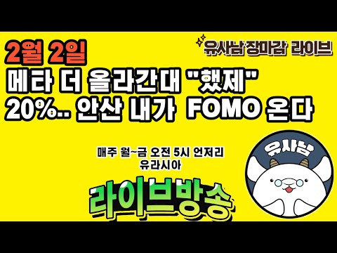   메타 20 상승 와 FOMO 장마감 유사남 라이브